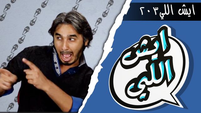 Eysh Elly 203 ايش اللي