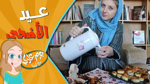 عيد الأضحى : كل عام وأنتم بخير – Eid Al Adha