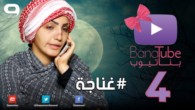 #بناتيوب 4: #غناجة !