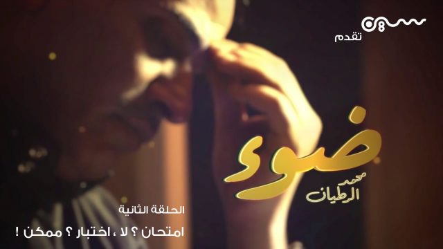 #ضوء – الحلقة الثانية: امتحان ؟ لا ، اختبار ؟ ممكن !