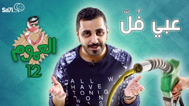 #صاحي : “ع العموم” 12 عبي فل !