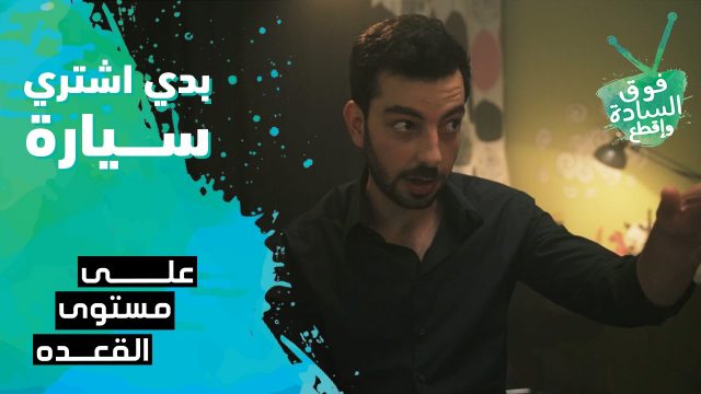 فوق السادة واقطع | على مستوى القعدة | بدي اشتري سيارة