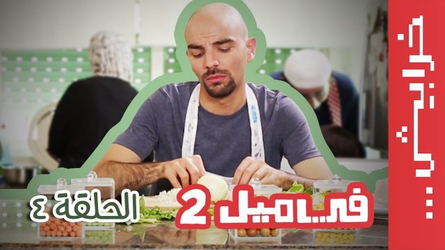 #في_ميل الحلقة الرابعة – الموسم الثاني ( #عشاء_رومانسي )