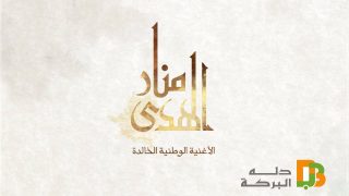 بلادي منار الهدى