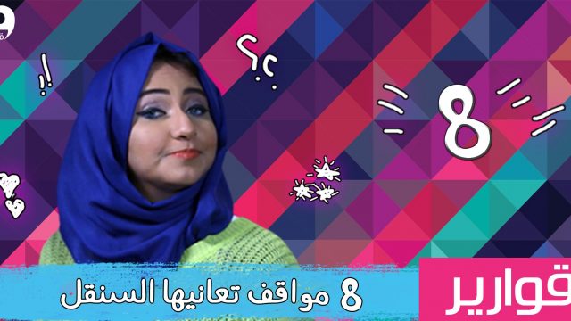 #قوارير 8 مواقف تعانيها السنقل