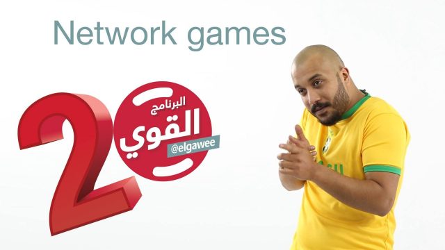#الالعاب الالكترونية#البرنامج_القوي #الموسم_الثاني elGawee#