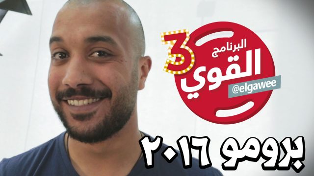 #البرنامج_القوي_٣ #برومو #رمضان_٢٠١٦ elGawee# #promo #elGawee_3