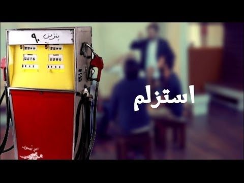 اعلان استزلم وعبي بنزين 90
