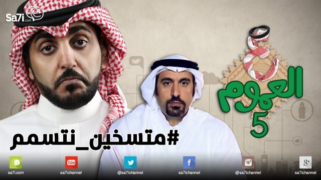#صاحي: “ع العموم” 5 – #متسخين_نتسمم!