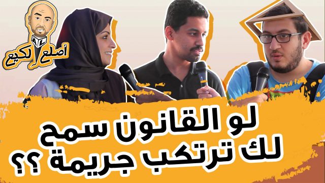 #اصلع_لكيع 2 | لو سمحلك القانون ترتكب جريمة؟
