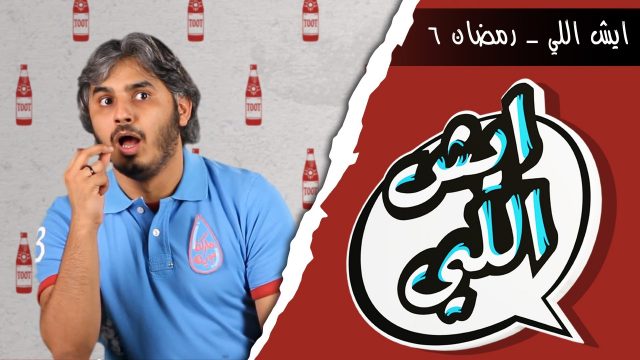 ايش اللي – اللهم اني صائم (6) Eysh Elly