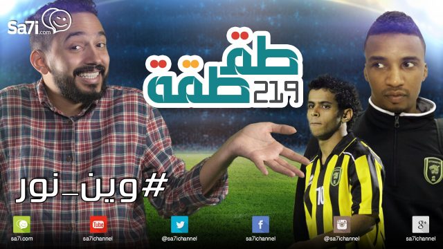 #طقطقة 219 : #وين_نور!