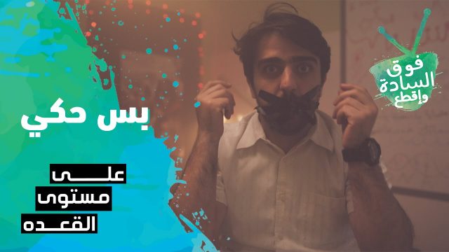 فوق السادة واقطع | على مستوى القعدة | بس حكي