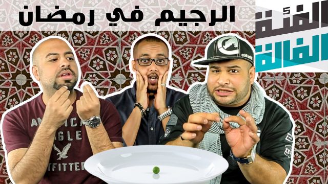 الفئة الفالة – الرجيم في رمضان