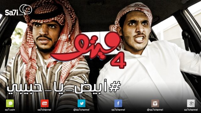 #صاحي: “ميتو” 4 – #أبيض_يا_حبيبي !