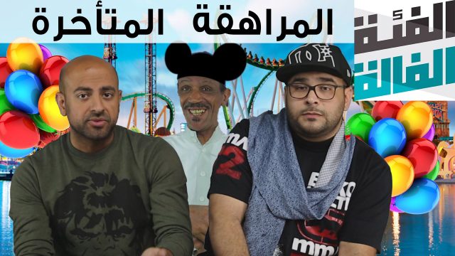 الفئة الفالة – المراهقة المتأخرة
