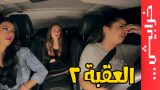 #في_ميل | الحلقة السادسة – الموسم الثالث – العقبة (الجزء الثاني)