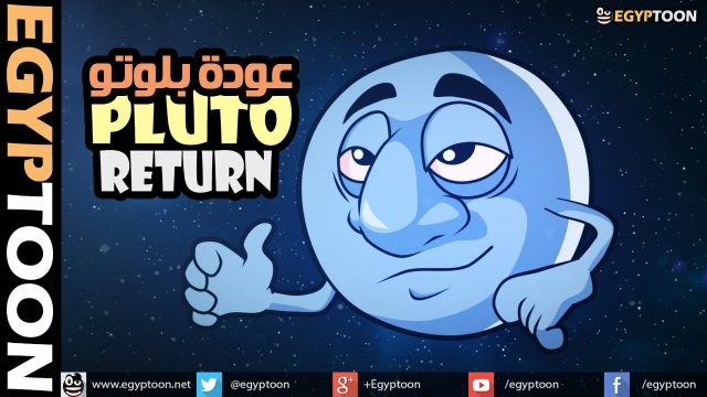 عودة بلوتو | Pluto return