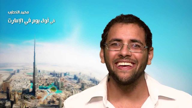 DubiStyle :  محمد الخطيب في أول يوم في الامارات #أسبوع_الكوميديا