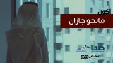 #سلسلة_أكون | مؤسس #مانجو_جازان : عبدالرحمن ساحلي
