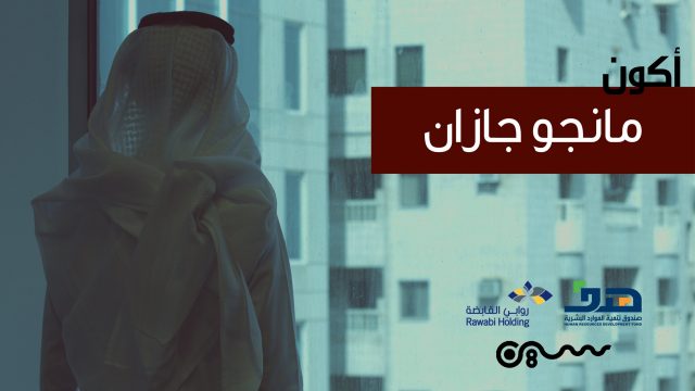 #سلسلة_أكون | مؤسس #مانجو_جازان : عبدالرحمن ساحلي