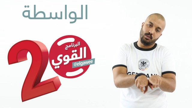 #الواسطة #البرنامج_القوي #الموسم_الثاني elGawee#