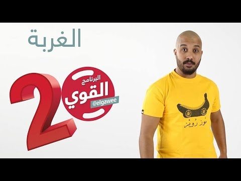 #الغربة #البرنامج_القوي #الموسم_الثاني elGawee#