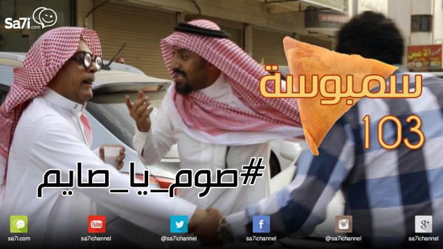 #صاحي : “سمبوسة 103 ” – #صوم_يا_صايم !