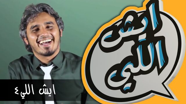 Eysh Elly 4 ايش اللي