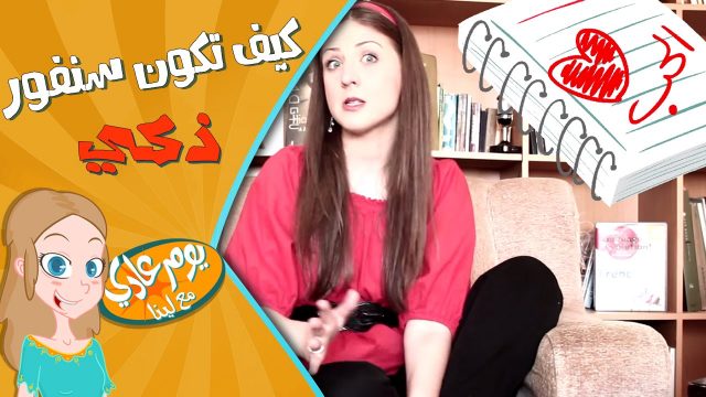 First Year at College – بعد التوجيهي ! كيف تكون سنفور ذكي