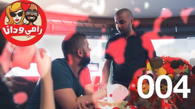 #الحلقة_الرابعة #004 #رامي_دانا #البرنامج_القوي
