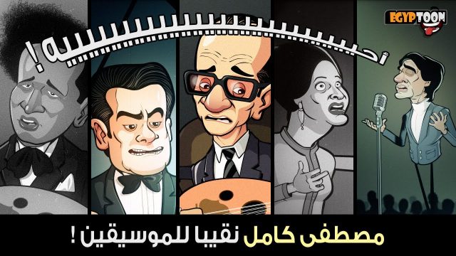 أحيه! .. مصطفى كامل نقيبا للموسيقيين!