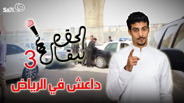 #صاحي : #الحق_ينقال – داعش في الرياض !