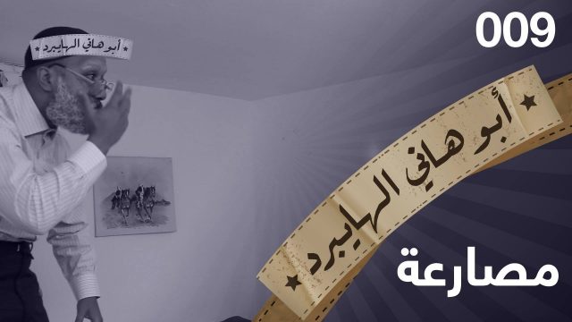 #مصارعة #009 #ابوهاني_الهايبرد #البرنامج_القوي