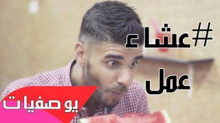 عشاء عمل مهم – #مقاطع_حشيش – يوصفيات
