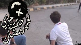 #fooqalsada   فوق_السادة #هاي_حالتنا #صيام العين والحشمة #03#