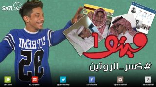 #صاحي: “ميتو” 1 – #كسر_الروتين!