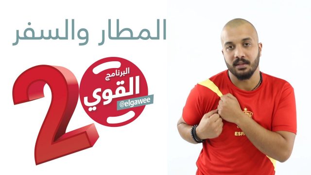 #المطار_والسفر #البرنامج_القوي #الموسم_الثاني elGawee#