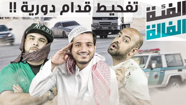 الفئة الفالة – تفحيط قدام دورية
