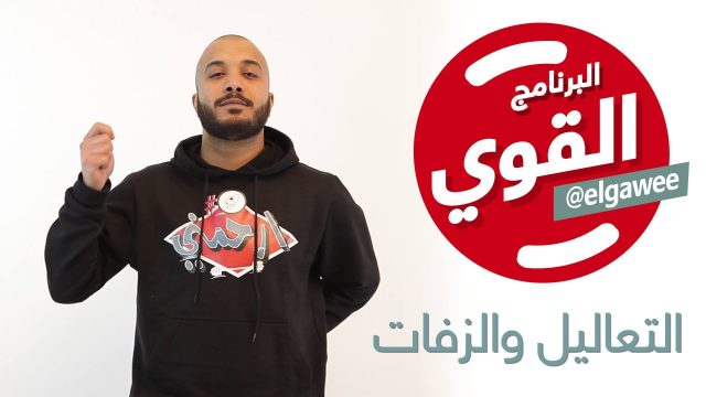 #elGawee البرنامج القوي #التعاليل_و_الزفات #الموسم_الأول#