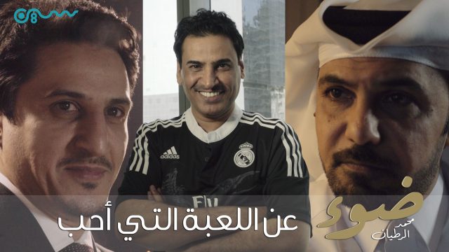 # ضوء الرطيان- الحلقة الخامسة: عن اللعبة التي أحب