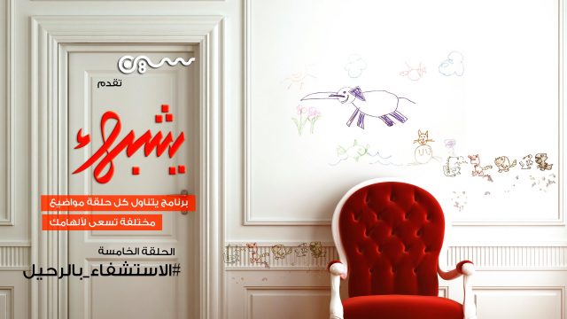 #برنامج_يشبهك | الاستشفاء بالرحيل