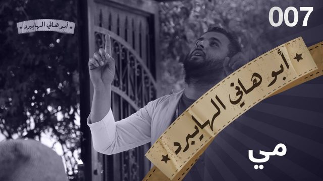 #مي #007 #ابوهاني_الهايبرد #البرنامج_القوي