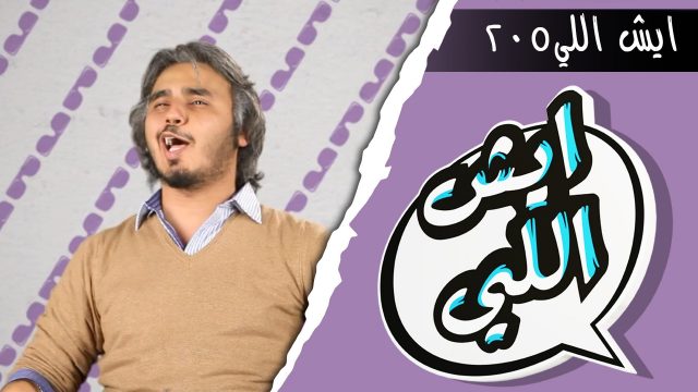 Eysh Elly 205 ايش اللي