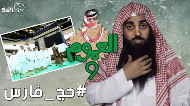 #صاحي : “ع العموم” 9 #حج_فارس