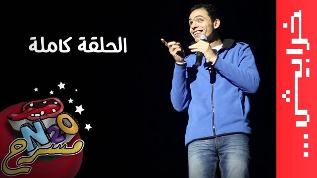 وليد أبو المجد: المصريين داخل وبرا البلد (كاملة)