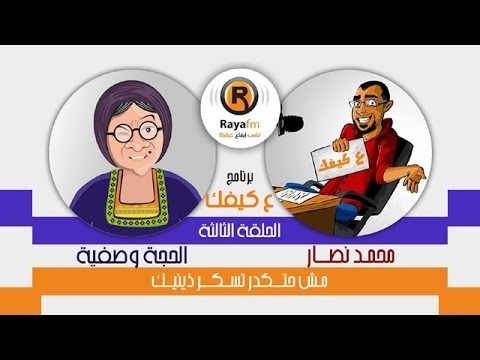 ع كيفك مع الحجة وصفية / الجزء الثالث