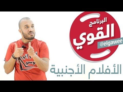 #elGawee البرنامج القوي  #الأفلام الأجنبية #الموسم_الأول#
