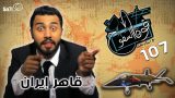 #صاحي : “فوق السطوح” 107 – قاهر ايران!