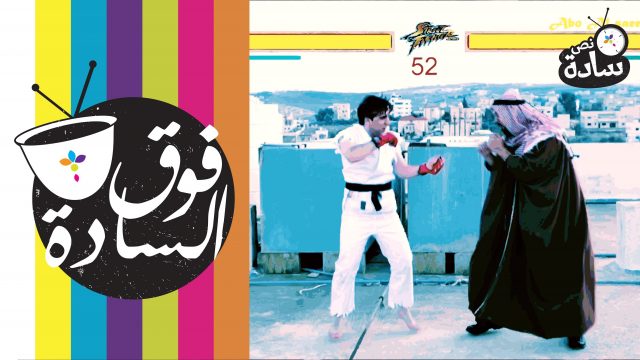 #فوق_السادة #ألعاب_الفيديو #نص_سادة 008# fooqalsada#